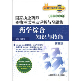国家执业药师资格考试考点评析与习题集：药学综合知识与技能（第4版）