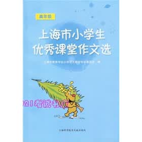 上海市小学生优秀课堂作文选