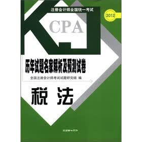 2012注册会计师全国统一考试·历年试题名家解析及预测试卷：税法