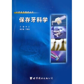 保存牙科学