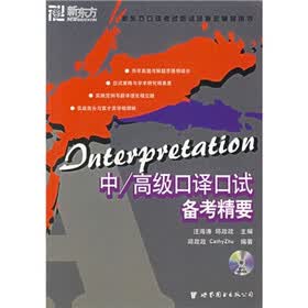 新东方口译考试培训班指定辅导用书:中、高级口译口试备考精要(附光盘)