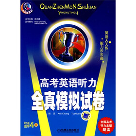 天天练系列·高考英语听力全真模拟试卷（附磁带4盒）