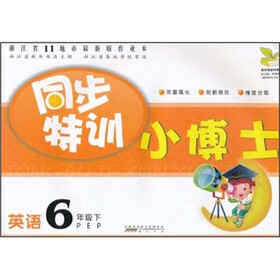 同步特训小博士：英语（6年级下）（PEP）