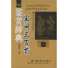 宋词三百首鉴赏辞典