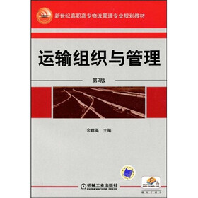 新世纪高职高专物流管理专业规划教材：运输组织与管理（第2版）