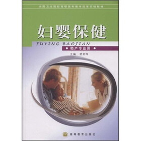 全国卫生院校高职高专教学改革实验教材：妇婴保健（助产专业用）