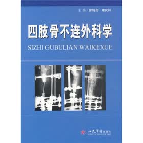 四肢骨不连外科学