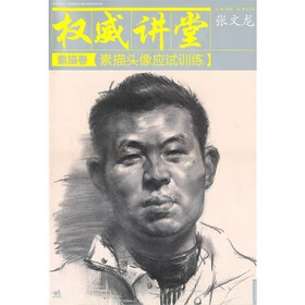 权威讲堂素描卷:素描头像应试训练
