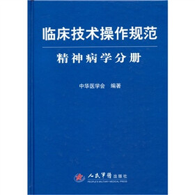 精神病学分册-临床技术操作规范