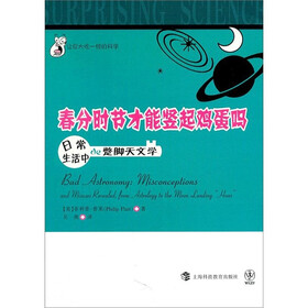 让你大吃一惊的科学·春分时节才能竖起鸡蛋吗：日常生活中的蹩脚天文学