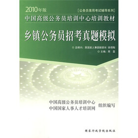 公务员录用考试辅导系列·乡镇公务员招考真题模拟:2010年版中国高级公务员培训中心培训教