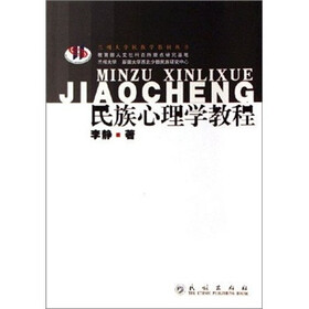民族心理学教程