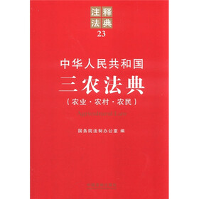中华人民共和国三农法典（农业·农村·农民）：注释法典23