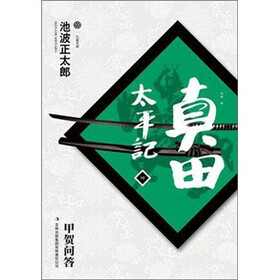 真田太平记（4）