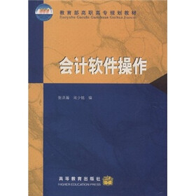 教育部高职高专规划教材：会计软件操作