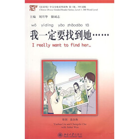 〈汉语风〉中文分级系列读物·第1级·300词级：我一定要找到她（附mp3光盘1张）