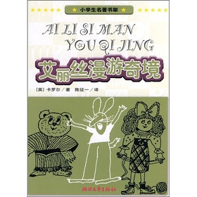 小学生名著书架：艾丽丝漫游奇境