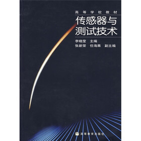 高等学校教材：传感器与测试技术