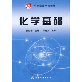 中等职业学校教材：化学基础