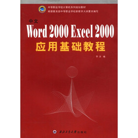 中等职业学校计算机系列规划教材：中文Word2000Excel2000应用基础教程