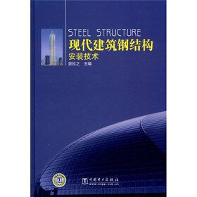 现代建筑钢结构安装技术