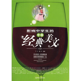 影响中学生的中国经典美文