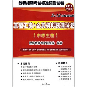 2010教师招聘考试标准预测系列试卷·真题汇编全真模拟预测试卷：中学生物（中公版）