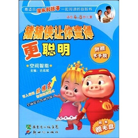 猪猪侠让你变得更聪明：空间智能（适合4-8岁儿童）（附DVD光盘1张）