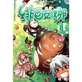 少年冒险系列：绯色安娜8