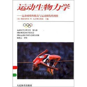 运动生物力学：运动成绩的提高与运动损伤的预防