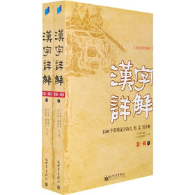 汉字详解（第1辑）（套装全2册）