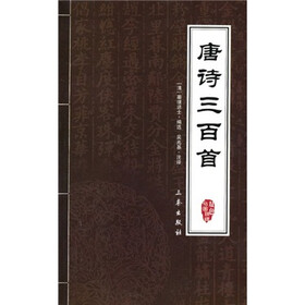 中华国学百部：唐诗三百首