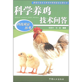 科技致富丛书：科学养鸡技术问答
