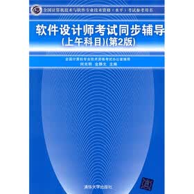 软件设计师考试同步辅导（上午科目）（第2版）