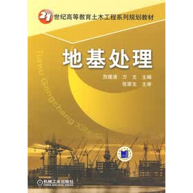 21世纪高等教育土木工程系列规划教材：地基处理