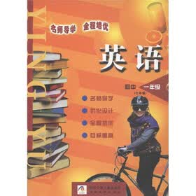 义务教育课程标准实验教材·名师导学·全程培优:初中英语(1年级)