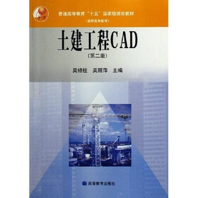 普通高等教育十五国家级规划教材（高职高专教育）：土建工程CAD（第2版）