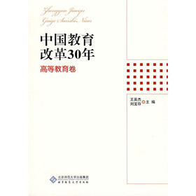 中国教育改革30年：高等教育卷