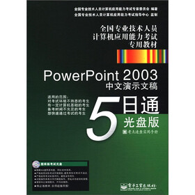 全国专业技术人员计算机应用能力考试专用教材：PowerPoint2003中文演示文稿5日通（光盘版）（CD-ROM光盘）