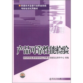 质量技术监督行业职业技能考核培训试用教材:产品可靠性能检验