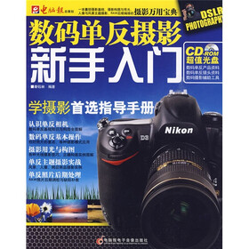 数码单反摄影新手入门（附CD-ROM超值光盘1张）