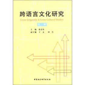 跨语言文化研究（第3辑）