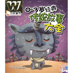 万友童书：0-3岁经典传统故事大全（附光盘）