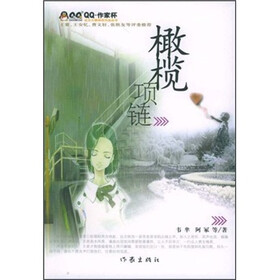 橄榄项链
