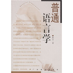 普通语言学