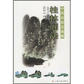 中国画技法通解：桂林画法