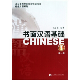组合汉语系列：书面汉语基础（第1册）（套装共2册）