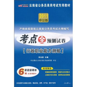 2011云南公务员录用考试专用教材：考点全预测试卷（行政职业能力测验）（赠图书增值服务卡1张）