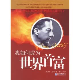 《我如何成为世界首富》((美)盖帝腾飞)【摘要