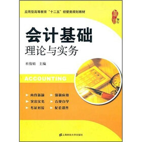 应用型高等教育“十二五”经管类规划教材：会计基础理论与实务